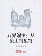 万界领主:从废土到星穹在线阅读