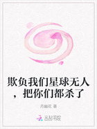 欺负我们星球无人,把你们都杀了在线阅读