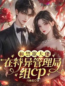和禁欲大佬在特異管理局組cp