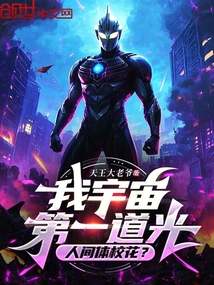 我宇宙第一道光，人間體校花？