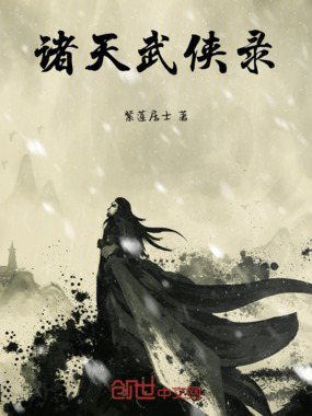 诸天武侠录在线阅读