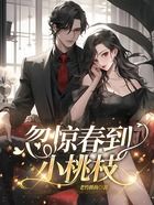 忽惊春到小桃枝在线阅读