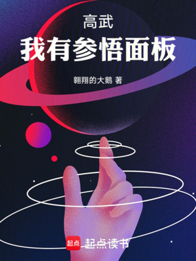 高武:我有参悟面板在线阅读