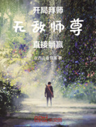 开局拜师无敌师尊直接躺赢在线阅读