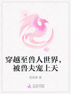 穿越至兽人世界,被兽夫宠上天在线阅读