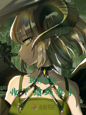 拥有系统,收下顶级兽夫在线阅读