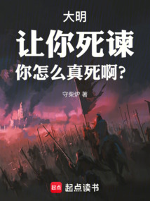 大明：讓你死諫，你怎么真死啊？