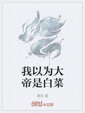 我以为大帝是白菜在线阅读