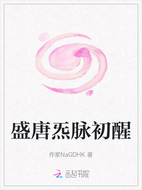 盛唐炁脉初醒在线阅读