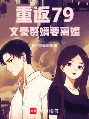 重返79，文豪赘婿要离婚在线阅读