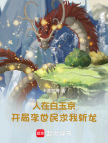 人在白玉京，開局李世民求我斬龍