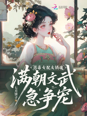 恶毒女配太销魂,满朝文武急争宠在线阅读