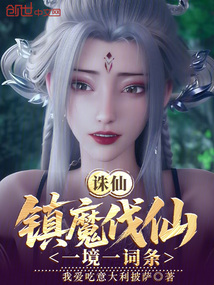 誅仙：鎮魔伐仙，一境一詞條