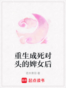 重生成死對頭的婢女后