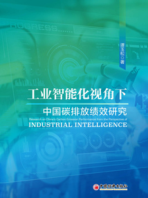 工业智能化视角下中国碳排放绩效研究