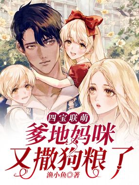 四宝联萌：爹地妈咪又撒狗粮了！在线阅读