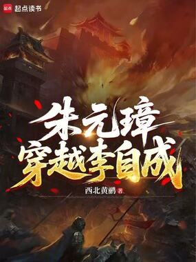 朱元璋穿越李自成在线阅读