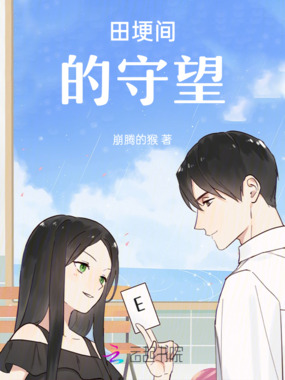 田埂间的守望在线阅读