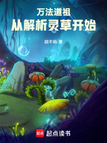 万法道祖,从解析灵草开始 cover