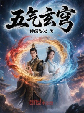 五气玄穹在线阅读