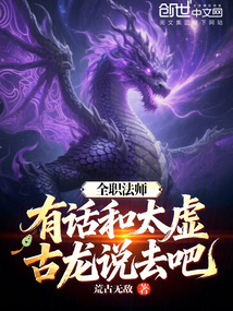 全职法师：有话和太虚古龙说去吧在线阅读