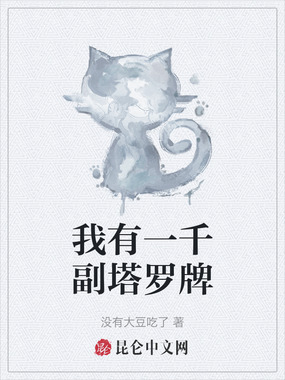 我有一千副塔罗牌在线阅读