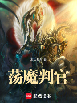 荡魔判官 封面