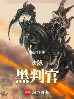 法脉：黑判官在线阅读