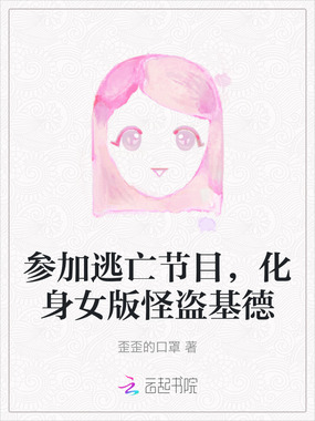 参加逃亡节目，化身女版怪盗基德在线阅读