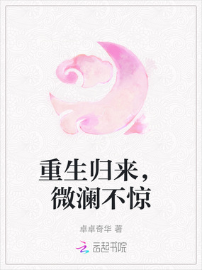重生归来，微澜不惊在线阅读