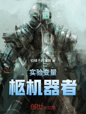 实验变量：柩机器者在线阅读