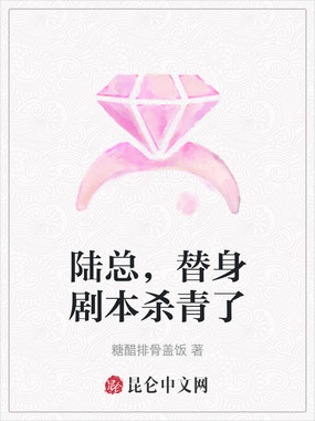 陆总,替身剧本杀青了在线阅读