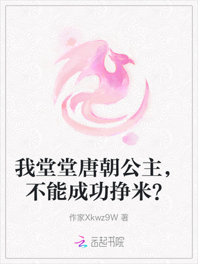 我堂堂唐朝公主，不能成功挣米？在线阅读