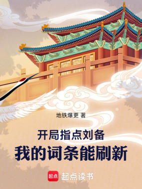 开局指点刘备:我的词条能刷新在线阅读