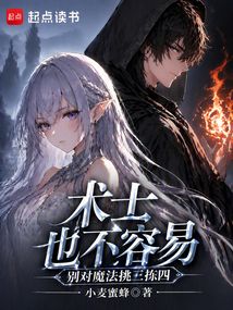 术士也不容易，别对魔法挑三拣四（林恩·文德瑞瓦、伊莉娅）在线阅读