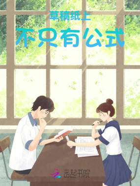 草稿纸上不只有公式在线阅读