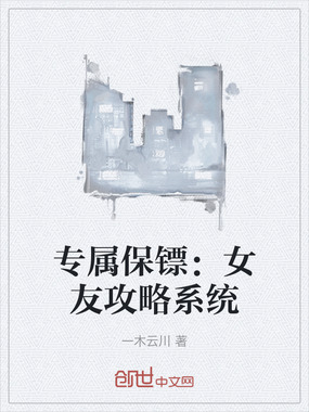 专属保镖：女友攻略系统在线阅读