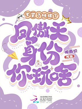 不装了摊牌了，凤傲天身份你玩啥在线阅读