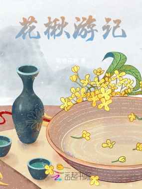 花楸游记在线阅读