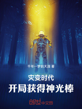 灾变时代：开局获得神光棒在线阅读