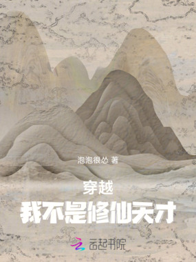 穿越：我不是修仙天才在线阅读
