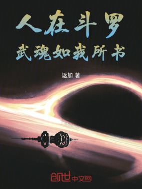 人在斗罗,武魂如我所书在线阅读