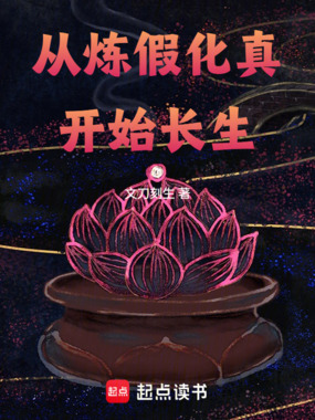 从炼假化真开始长生在线阅读