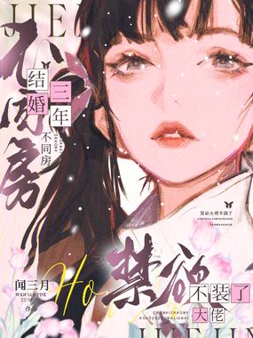 结婚三年不同房，禁欲大佬不装了在线阅读