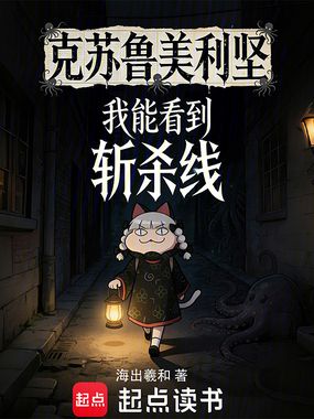 克苏鲁美利坚,我能看到斩杀线在线阅读