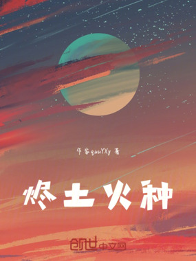 烬土火种在线阅读