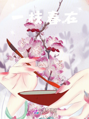 一枝春在在线阅读