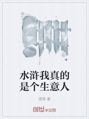 水浒我真的是个生意人在线阅读