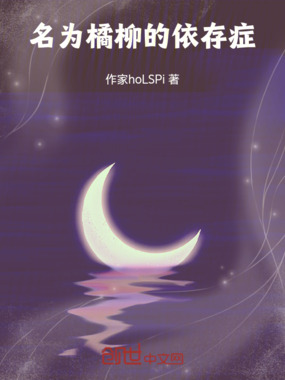 名为橘柳的依存症在线阅读