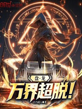 盘龙:万界超脱!在线阅读
